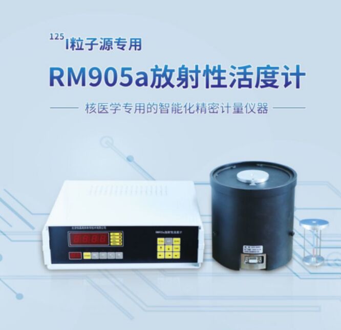 RM-905a粒子活度计125I专用