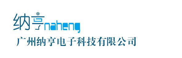 广州纳亨电子科技有限公司官网